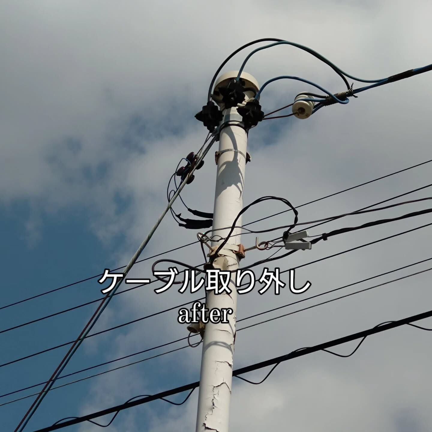 家から離れた所へ電力を供給してましたが必要なくなったので撤去