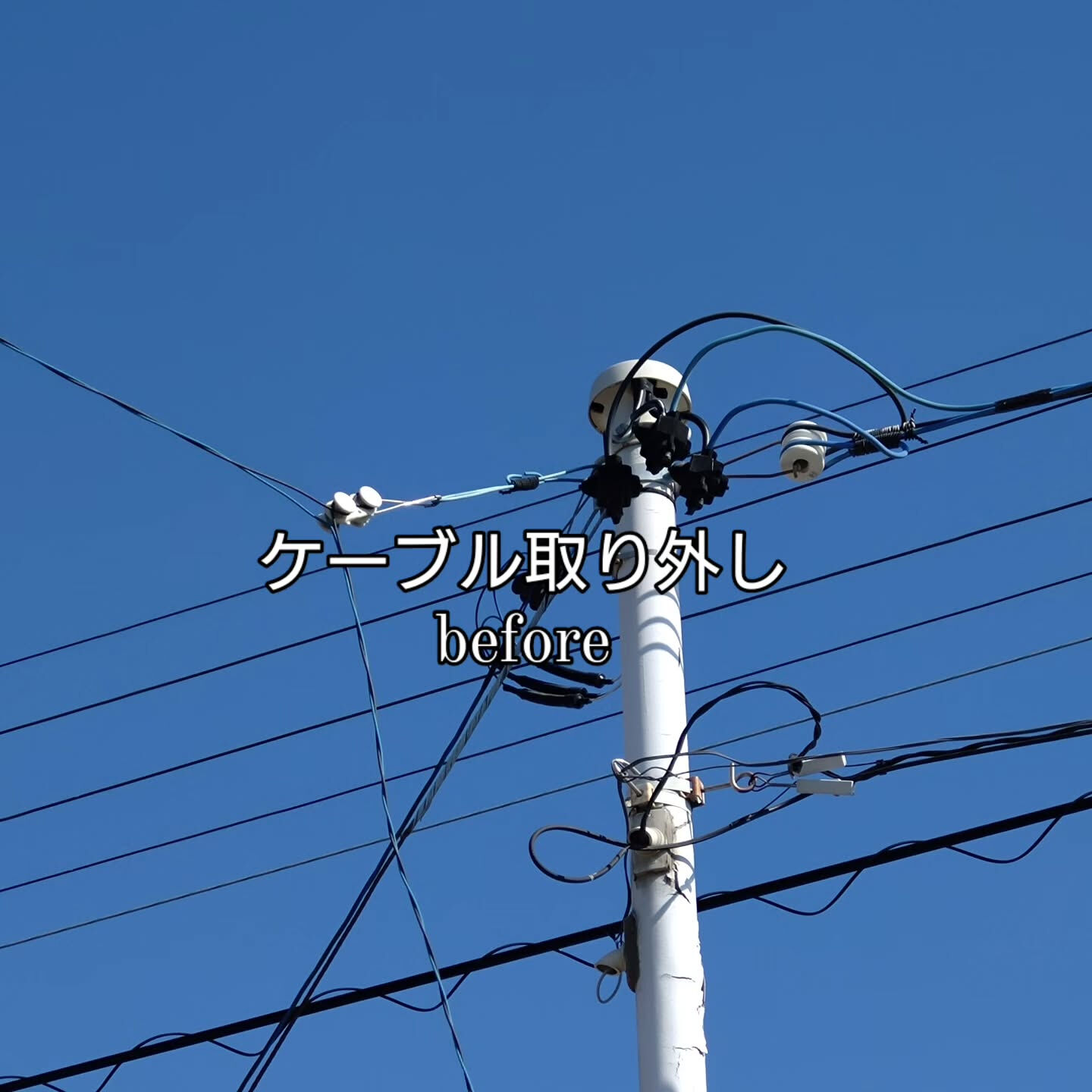 家から離れた所へ電力を供給してましたが必要なくなったので撤去
