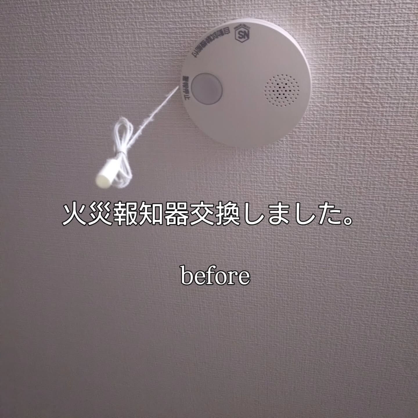 一戸建家内8箇所の火災報知器交換しました