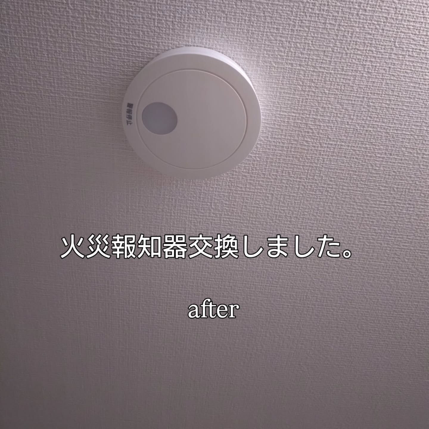 一戸建家内8箇所の火災報知器交換しました