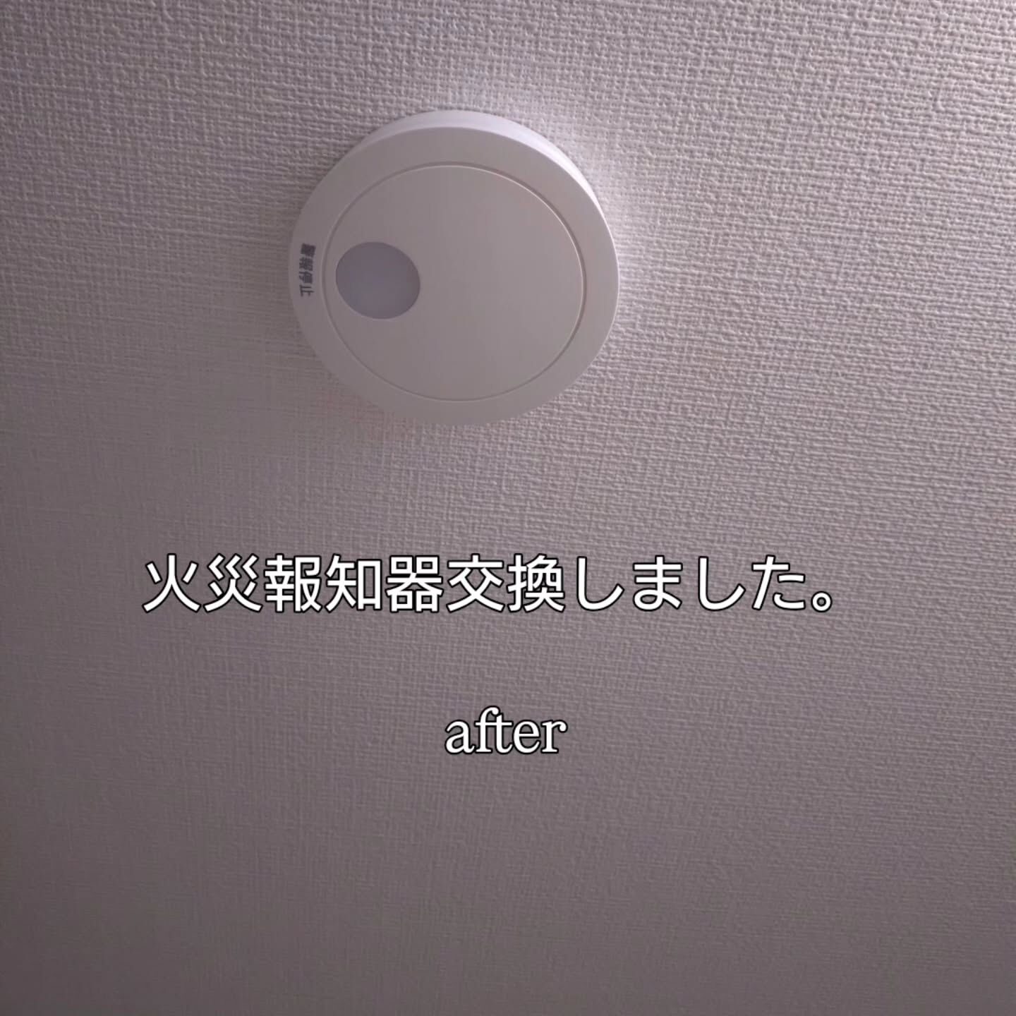 一戸建の火災報知器を8箇所交換しました