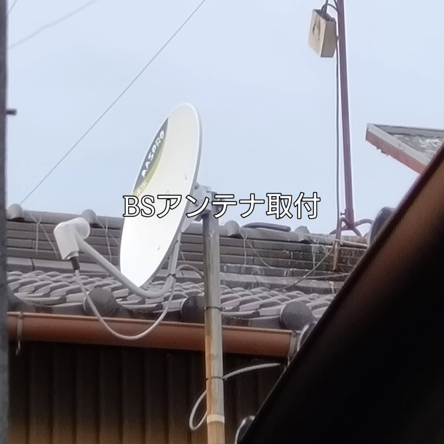 BSアンテナ取付をしました