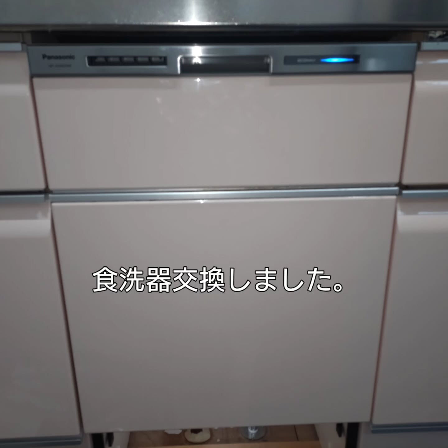 食洗器交換しました