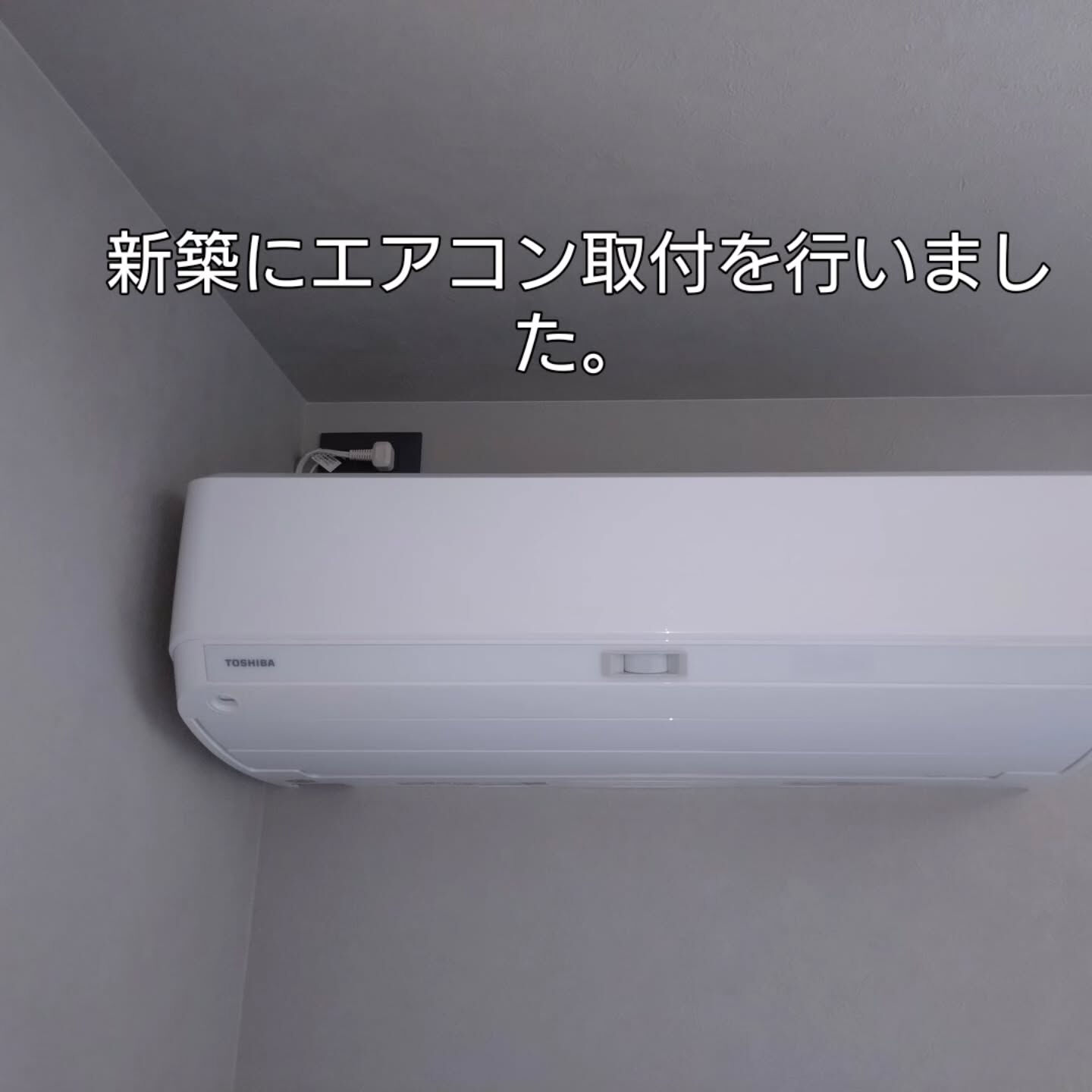 新築にエアコン取付を行いました