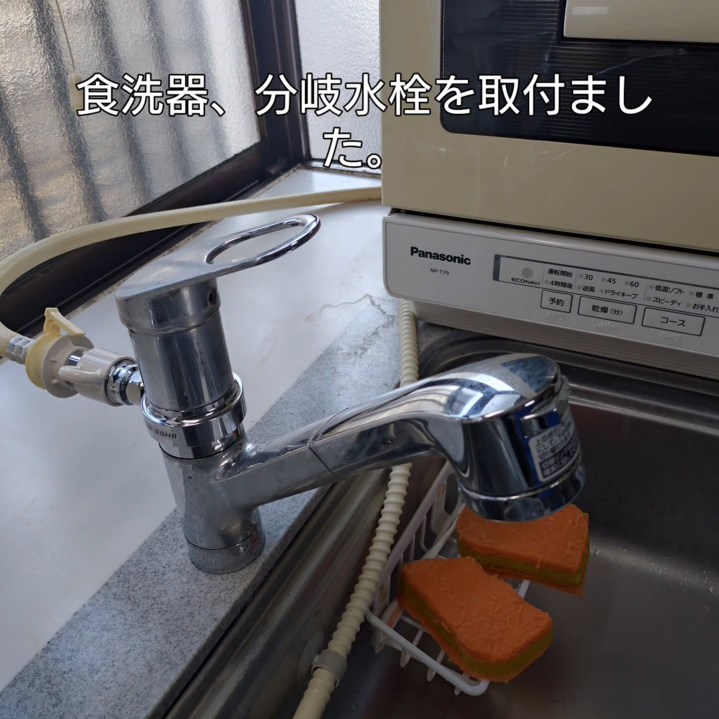食洗器、分岐水栓を取付ました