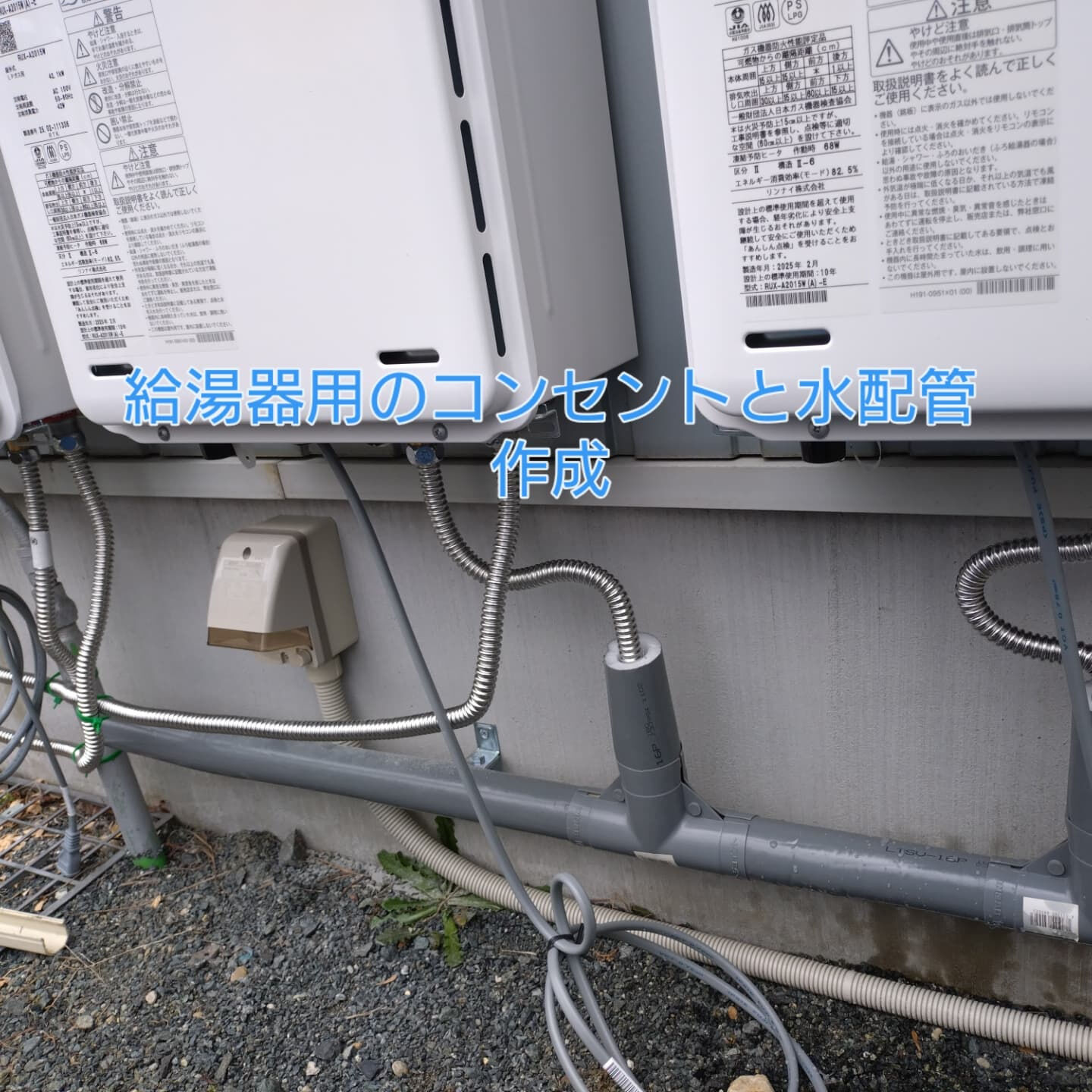 給湯器用のコンセントと水配管作成しました