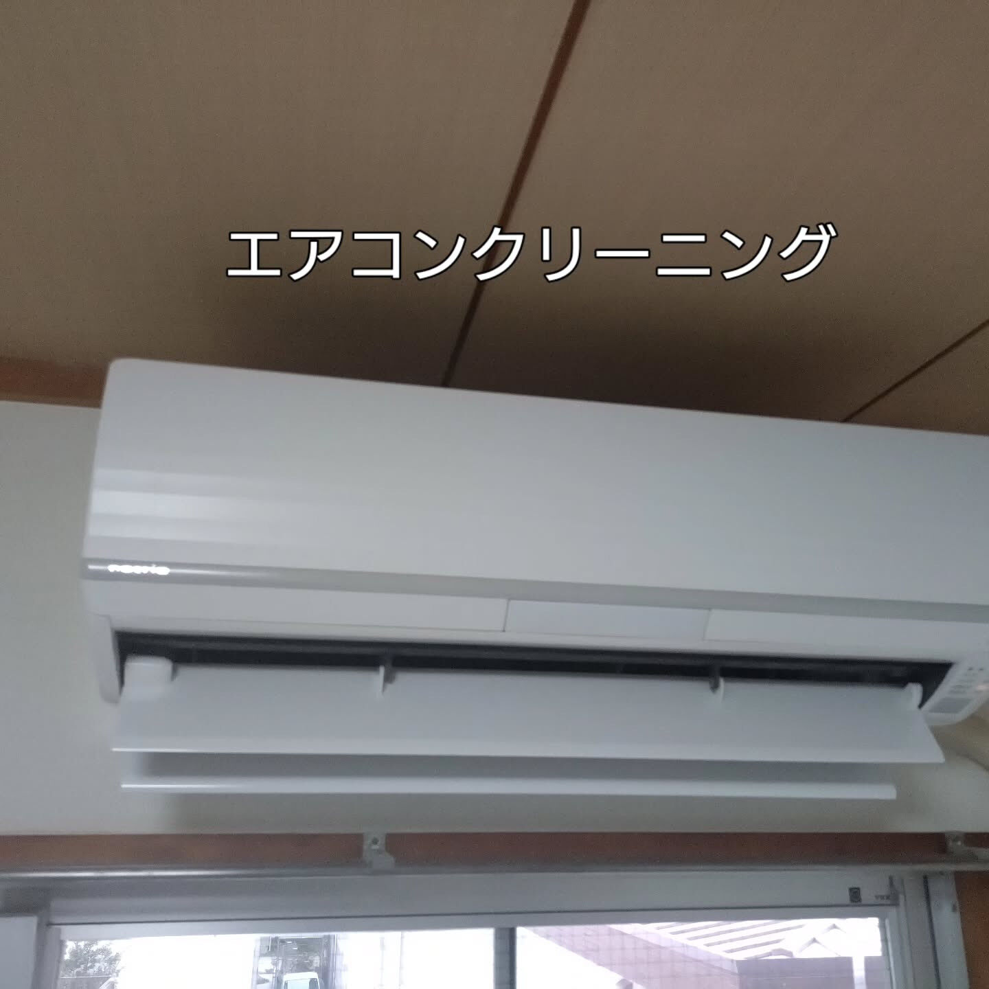 #お掃除機能付きエアコンのクリーニング実施