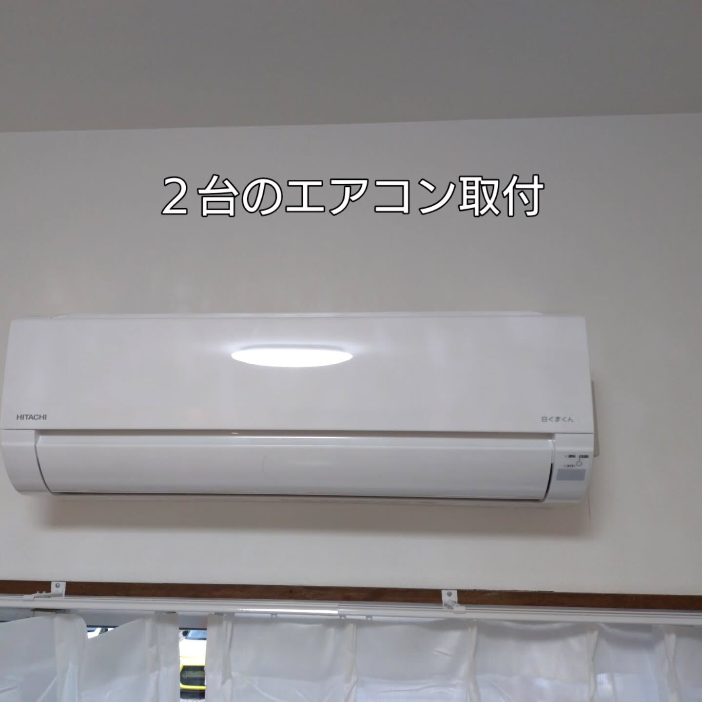 ２台のエアコン取付実施