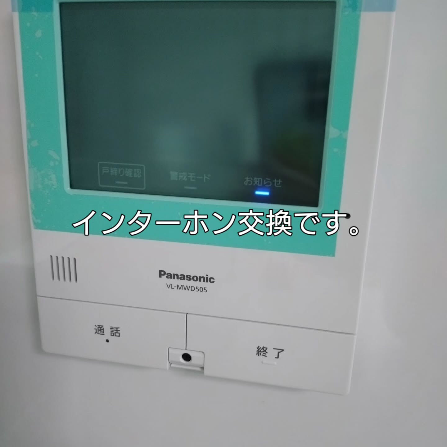 子機が使えなくなったので交換しました