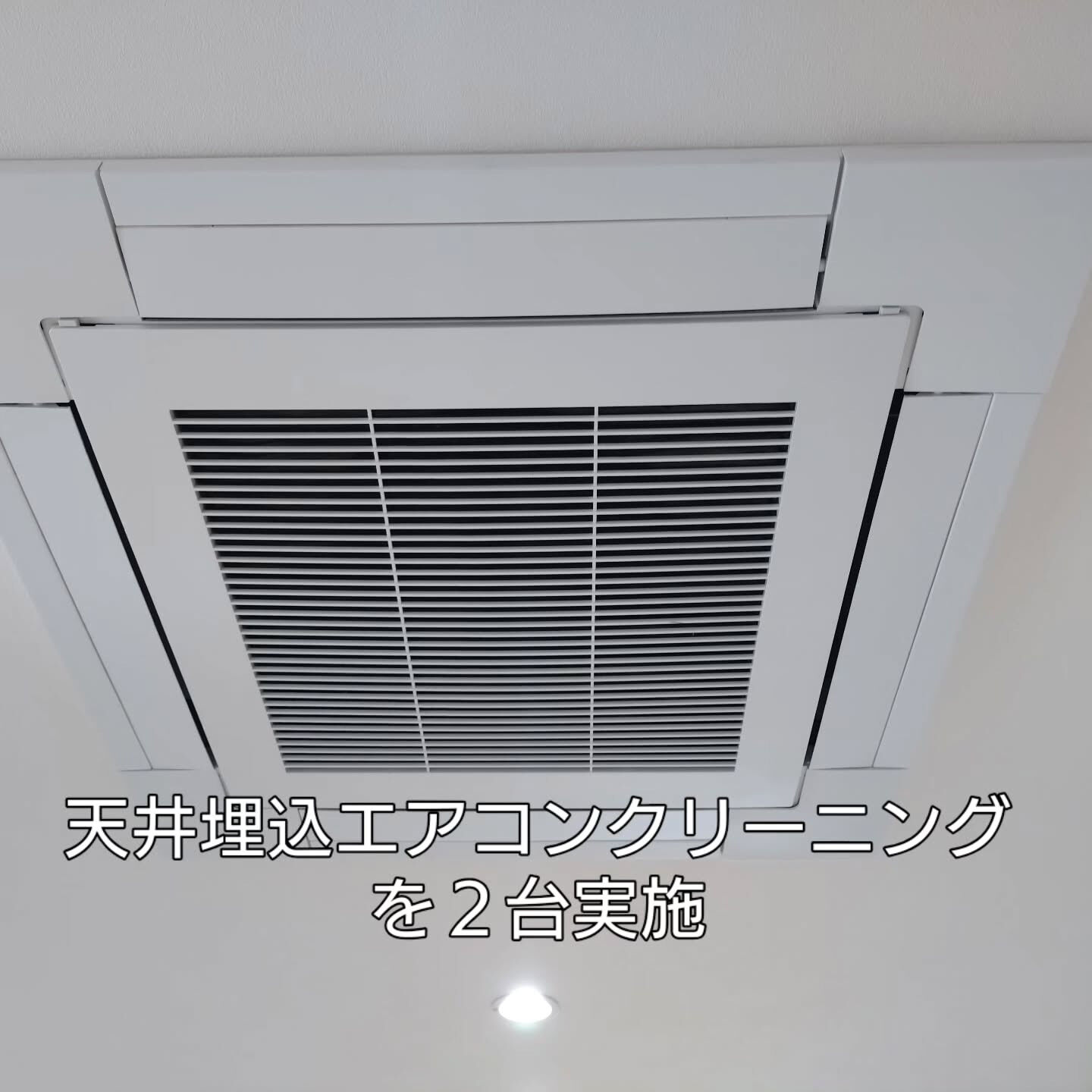 #エアコンクリーニング