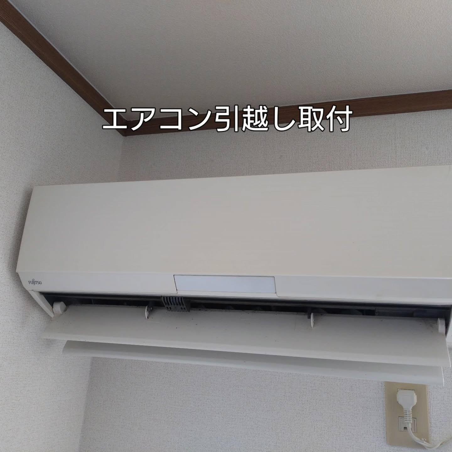 エアコンをアパートからアパートへの引越しをしました