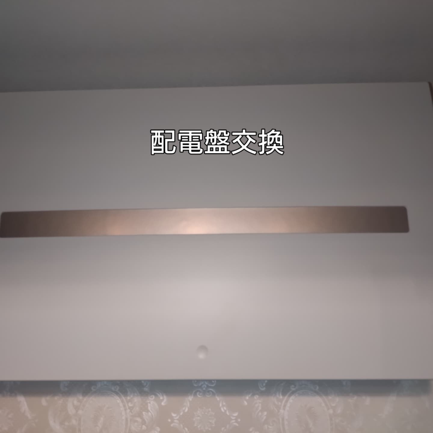 年代物の配電盤を最新の配電盤に交換