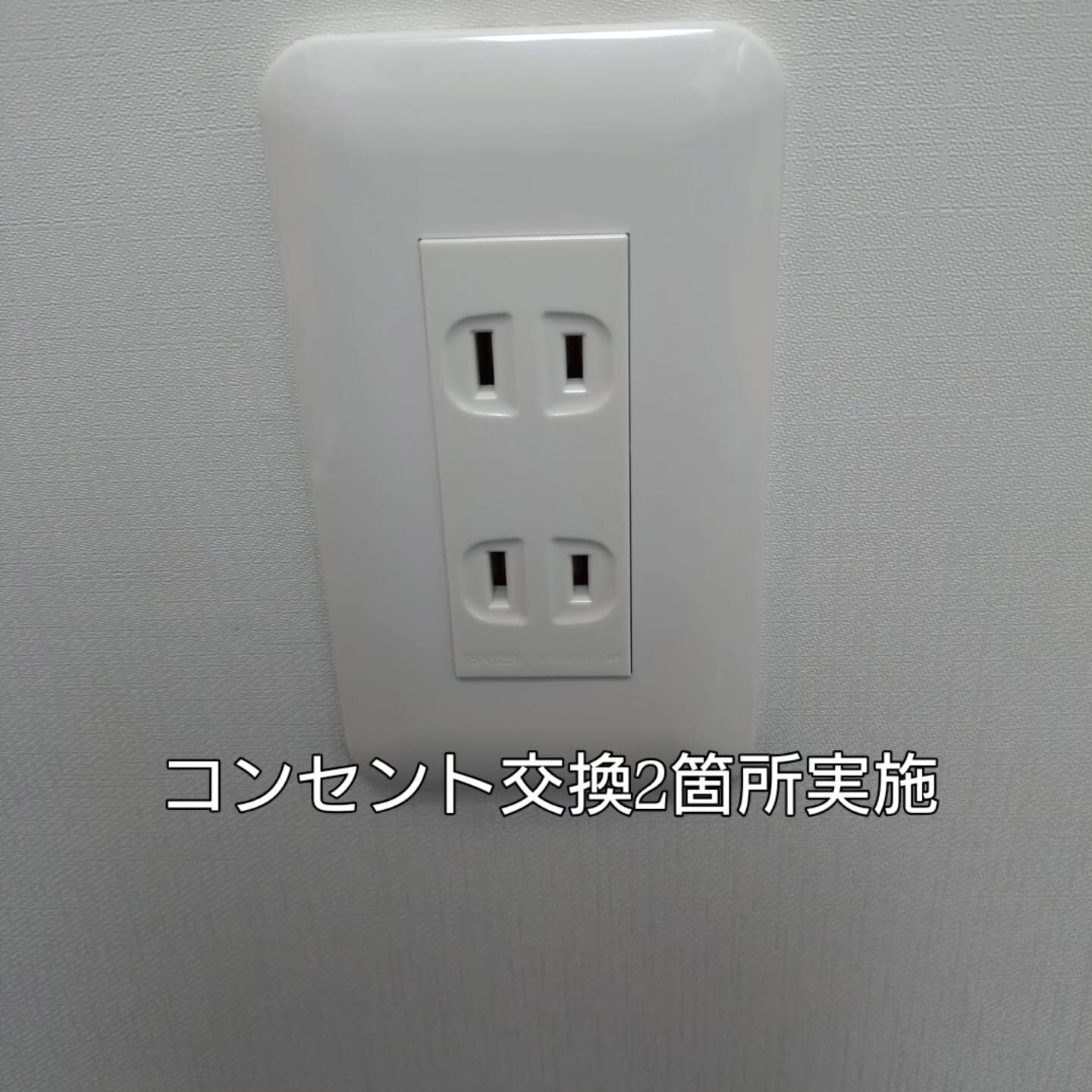 #コンセント交換