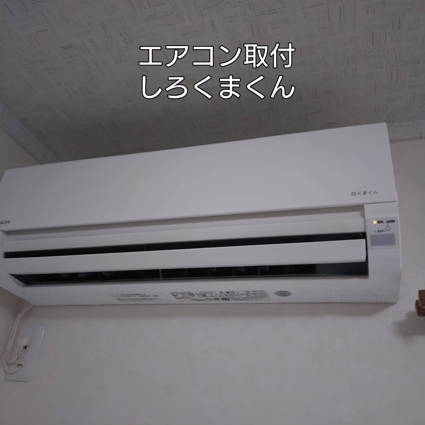 #エアコン取付
