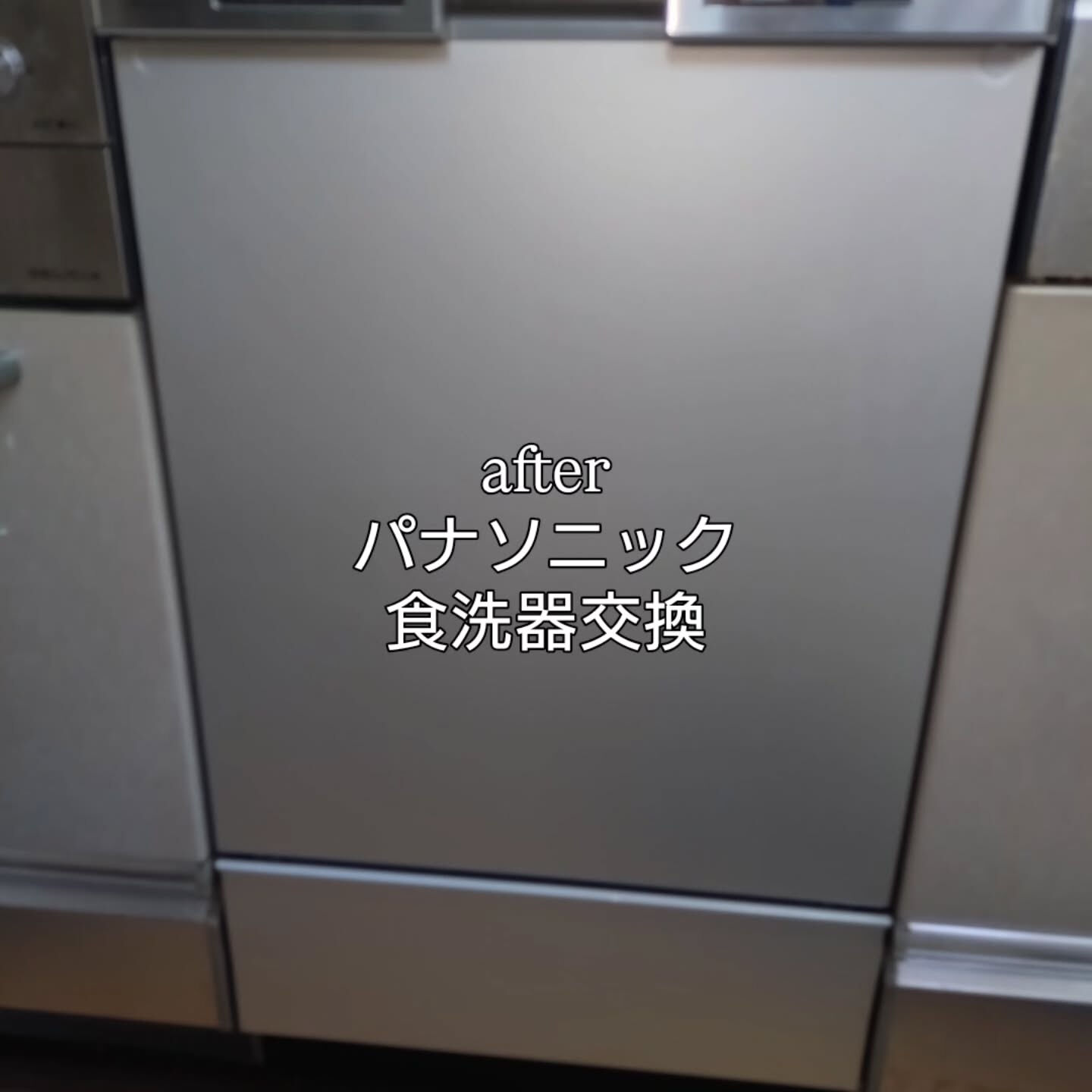 #食洗器交換