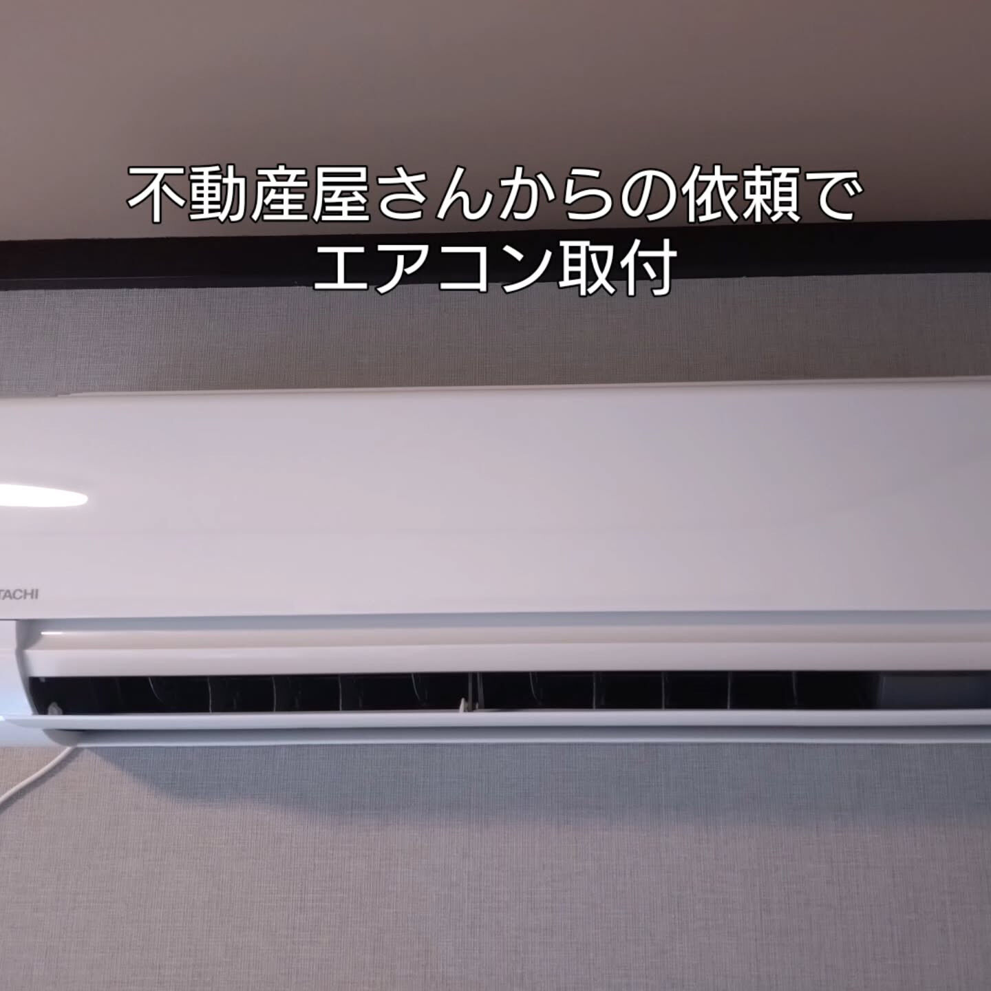 #エアコン取付