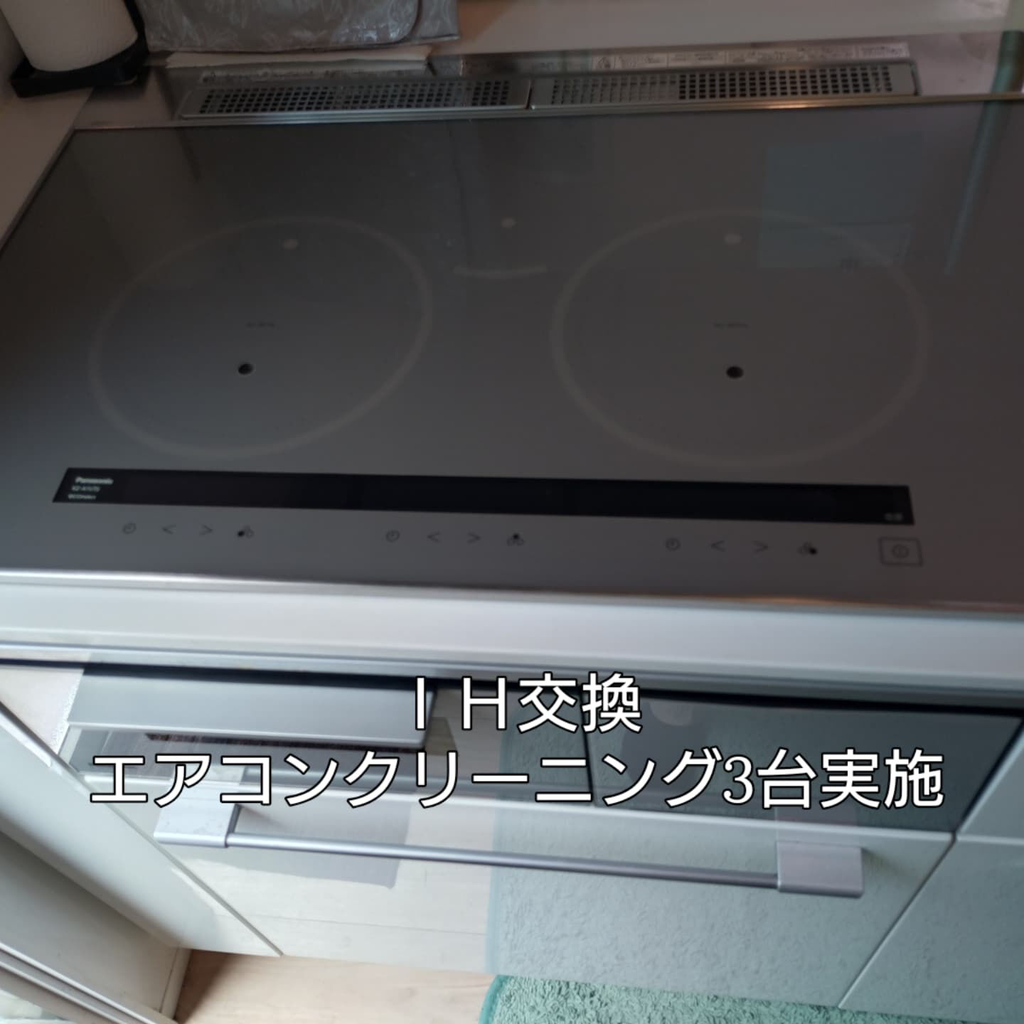 ＩＨ交換とエアコンクリーニング3台実施