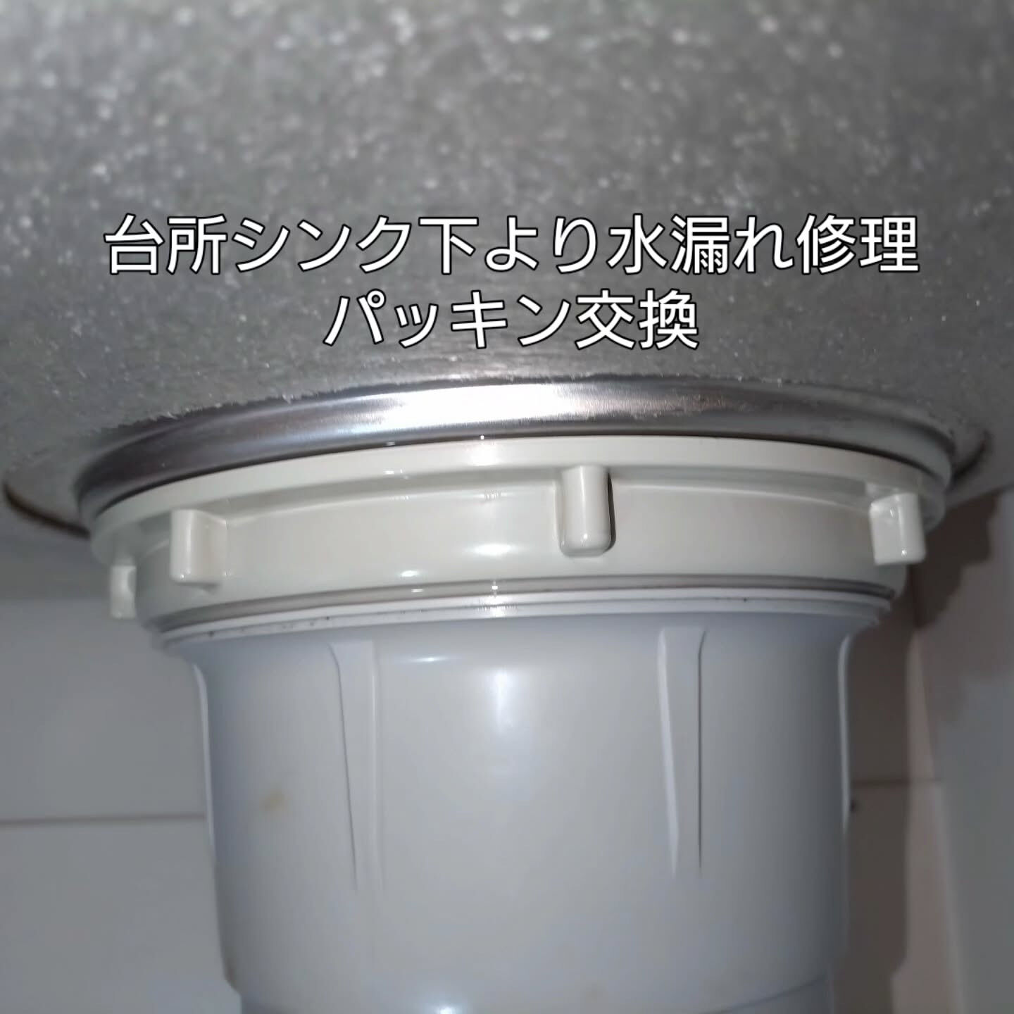 #水漏れ修理