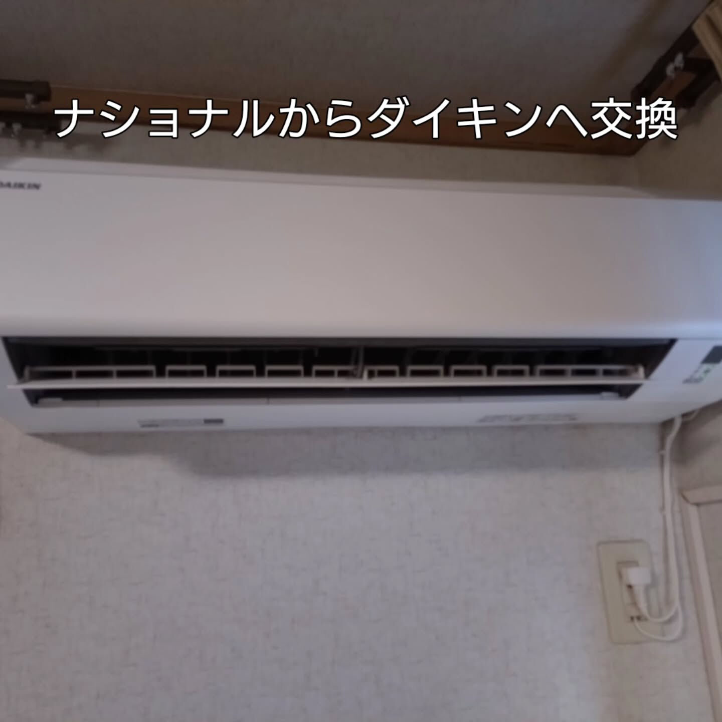 ナショナルの動かないエアコンからダイキンへ交換