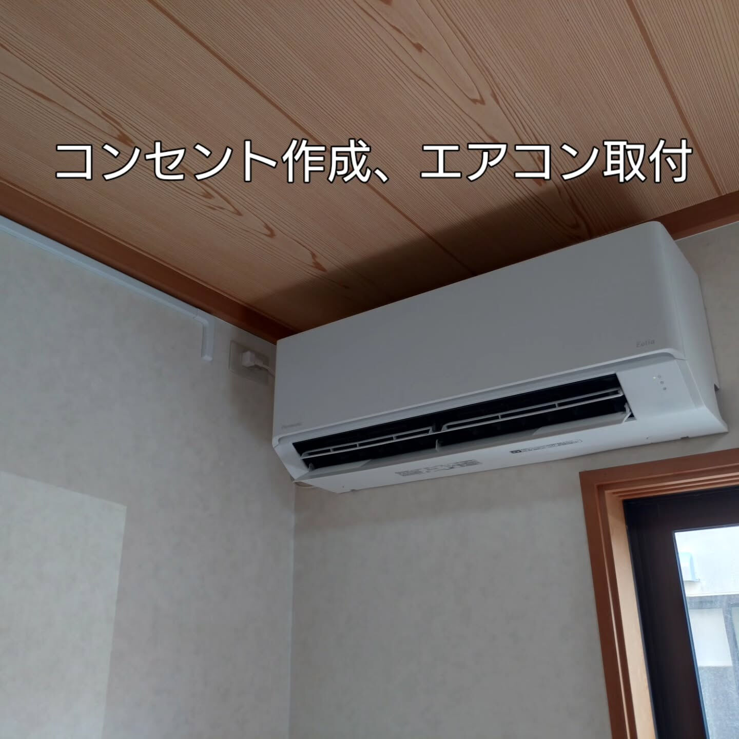 #エアコン取付