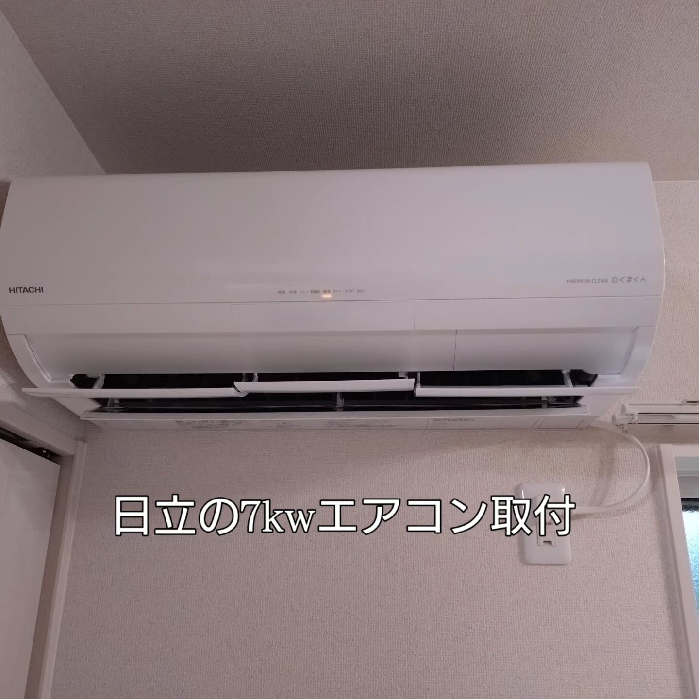#大型エアコン取付 
