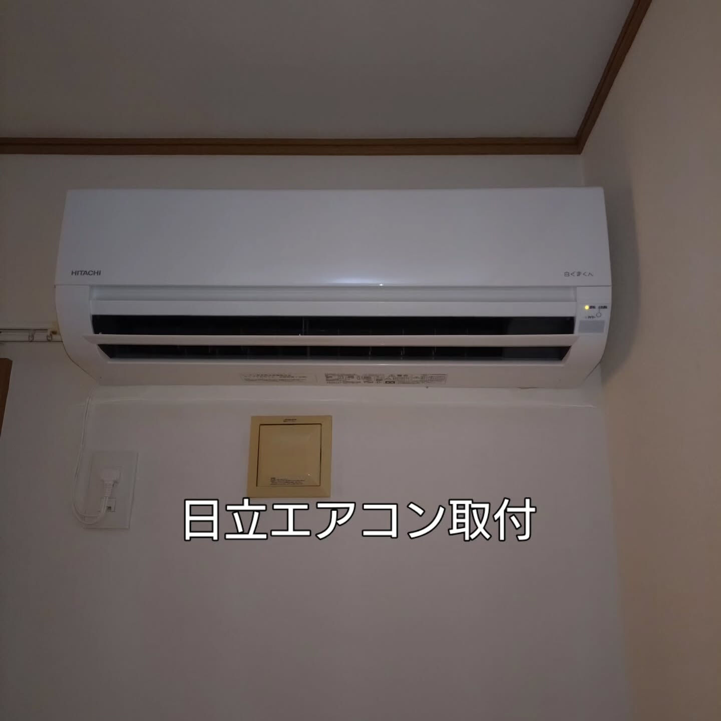 日立エアコン2.8kw取付