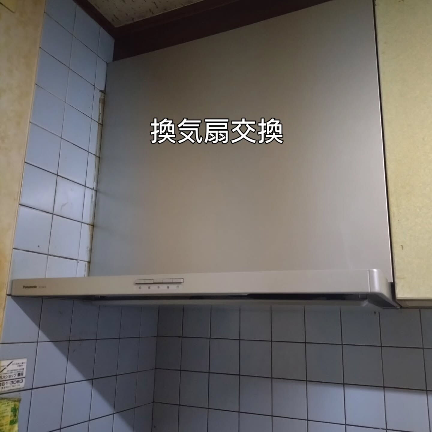 旧型の油まみれの換気扇を交換しました