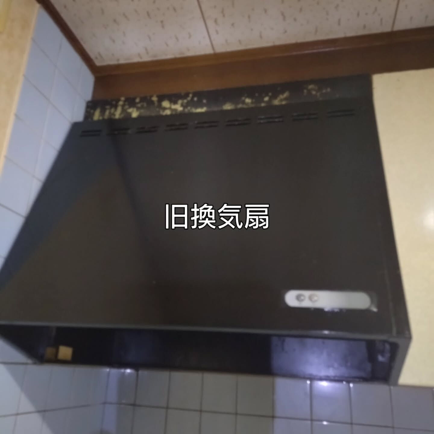 旧型の油まみれの換気扇を交換しました