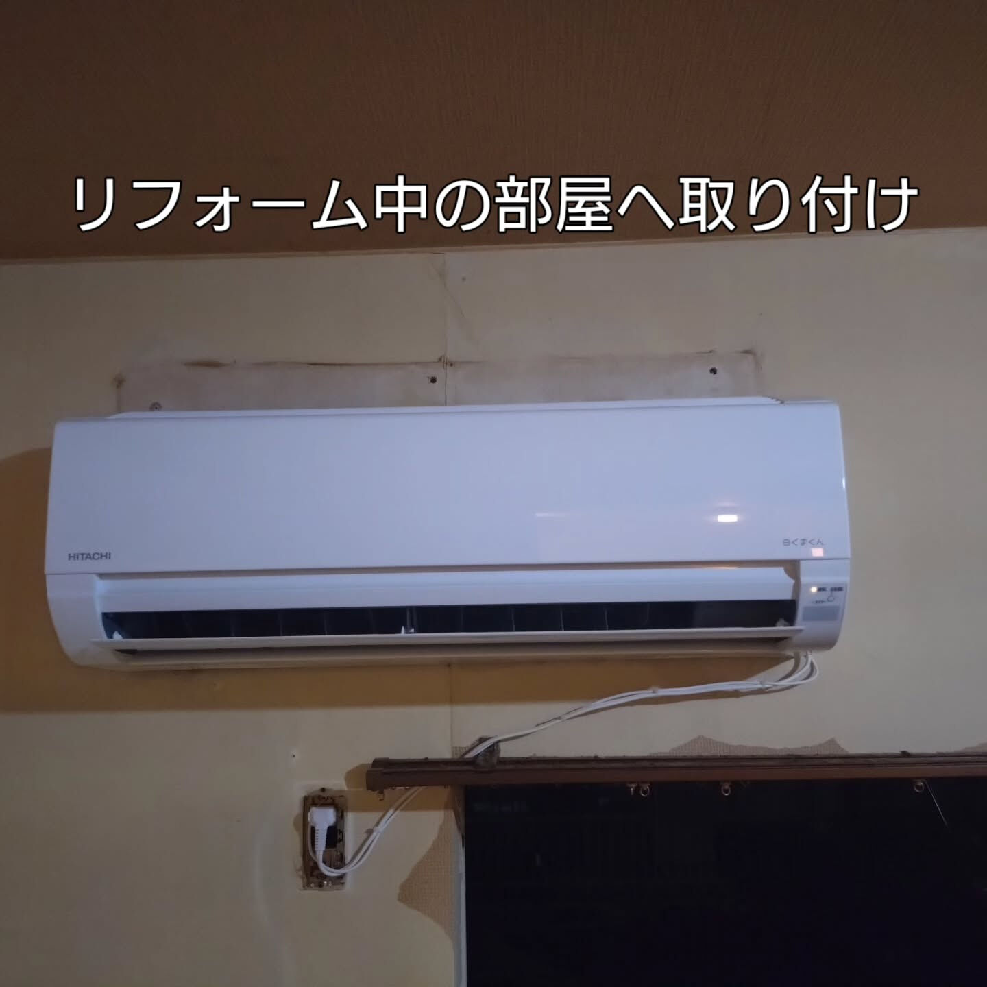 時間的な理由でクロスより先にエアコン取り付け実施しました