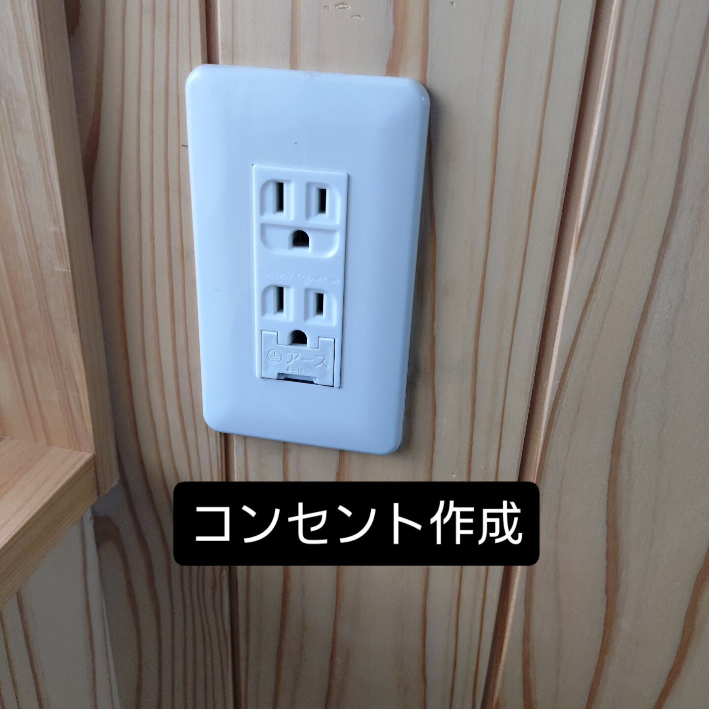 洗濯機を置くためにアース付きコンセントを作成 