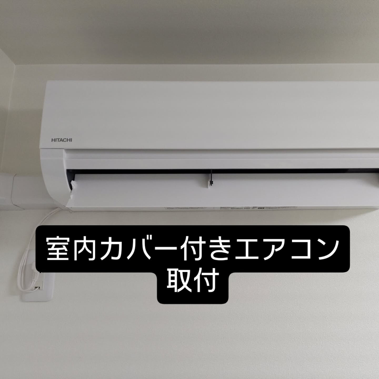 室内カバー付きエアコンを取付ました