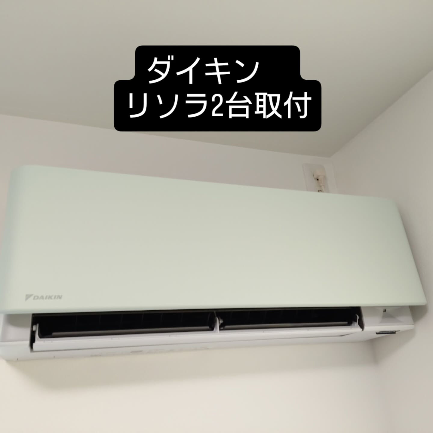 ダイキンのリソラを2台取付しました