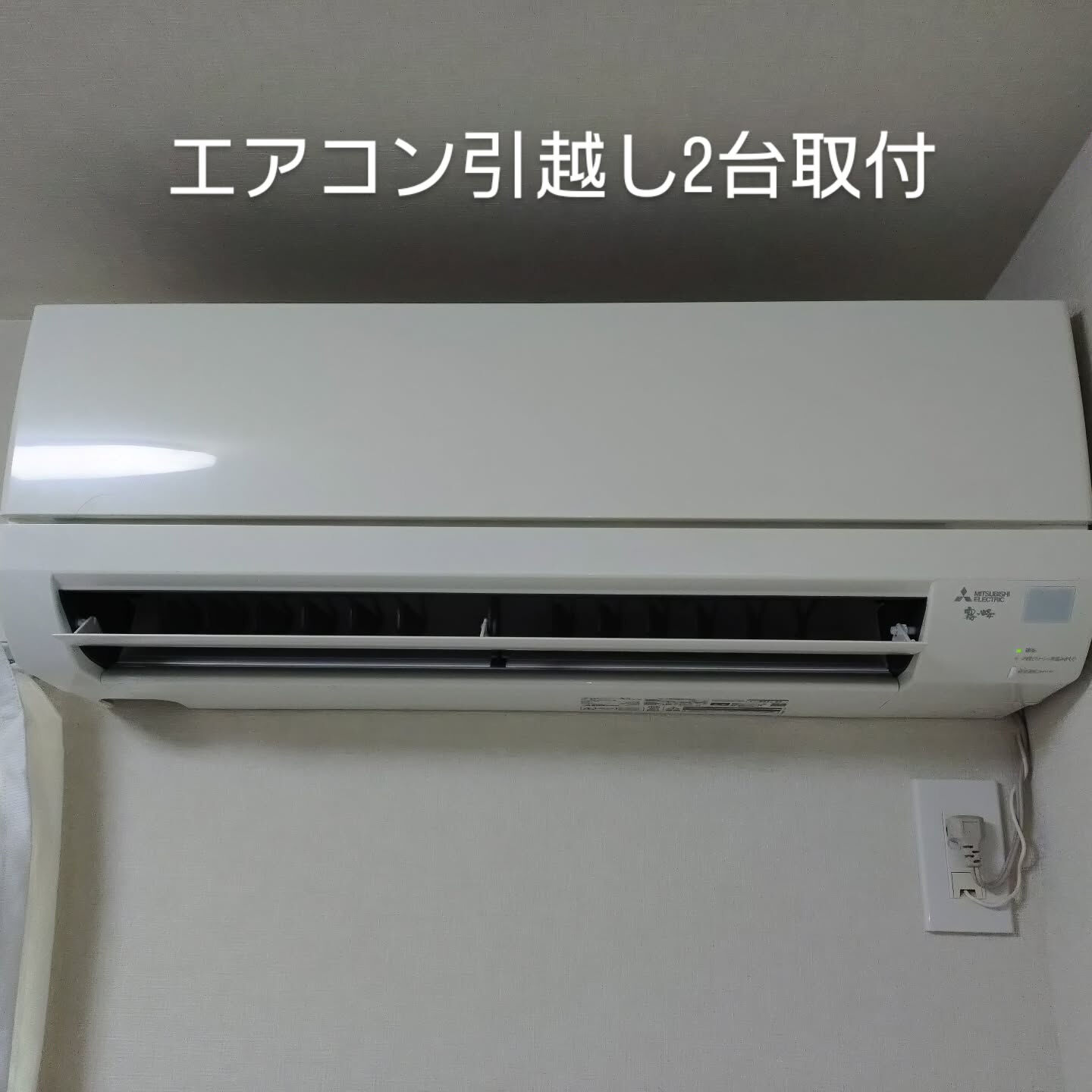 2年前に設置したエアコンを新居に引越し依頼が来ました