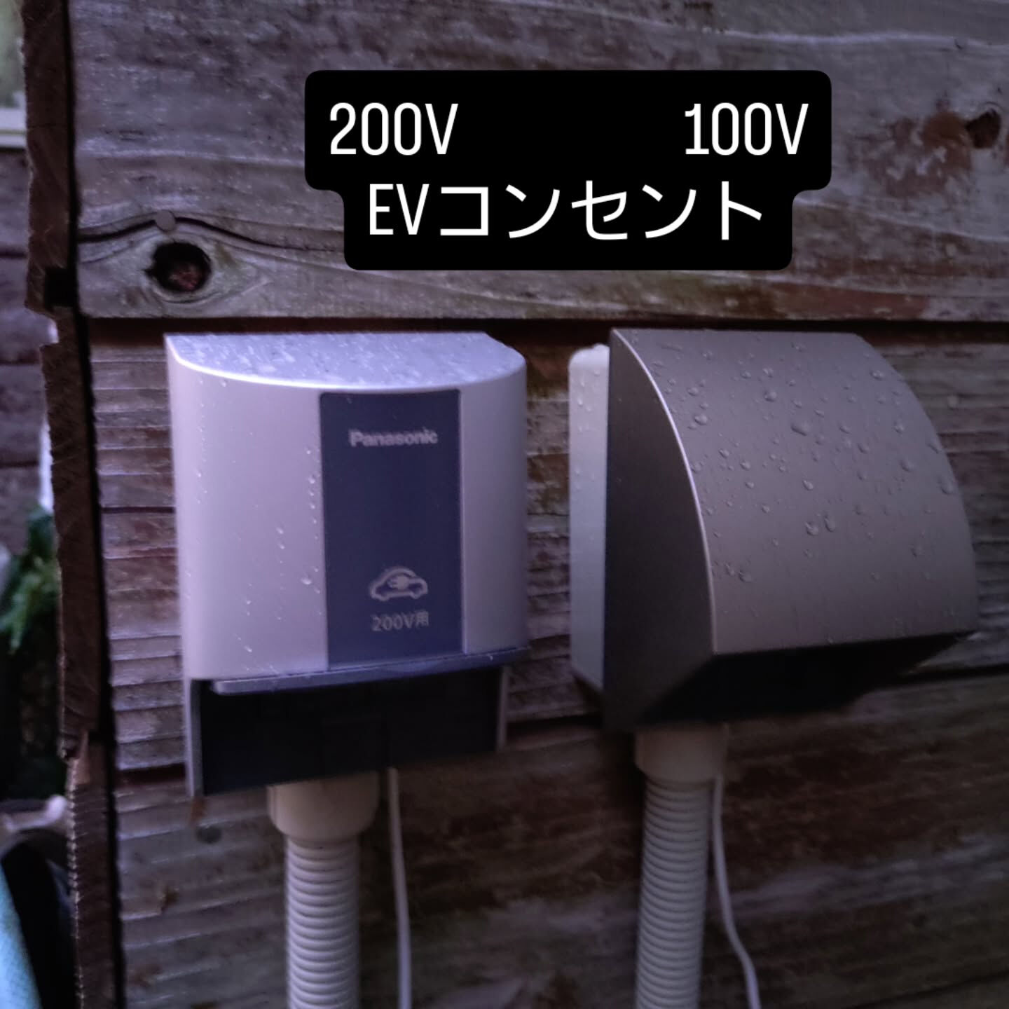 契約電力が低かったので100V用と200V用のEVコンセント