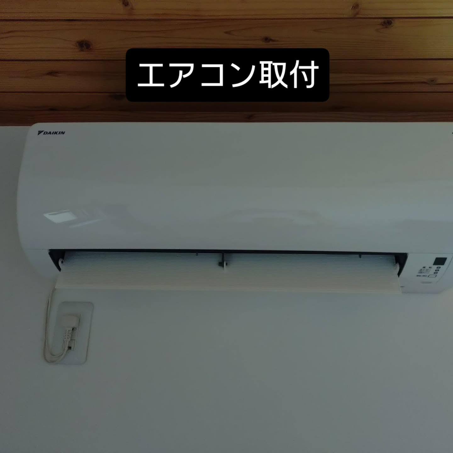 標準取付です 