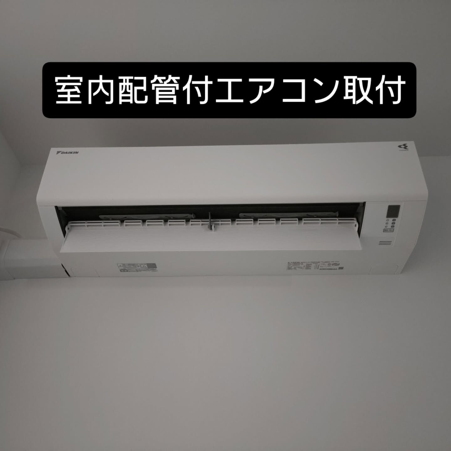 室内配管を付けてエアコン取付ました 