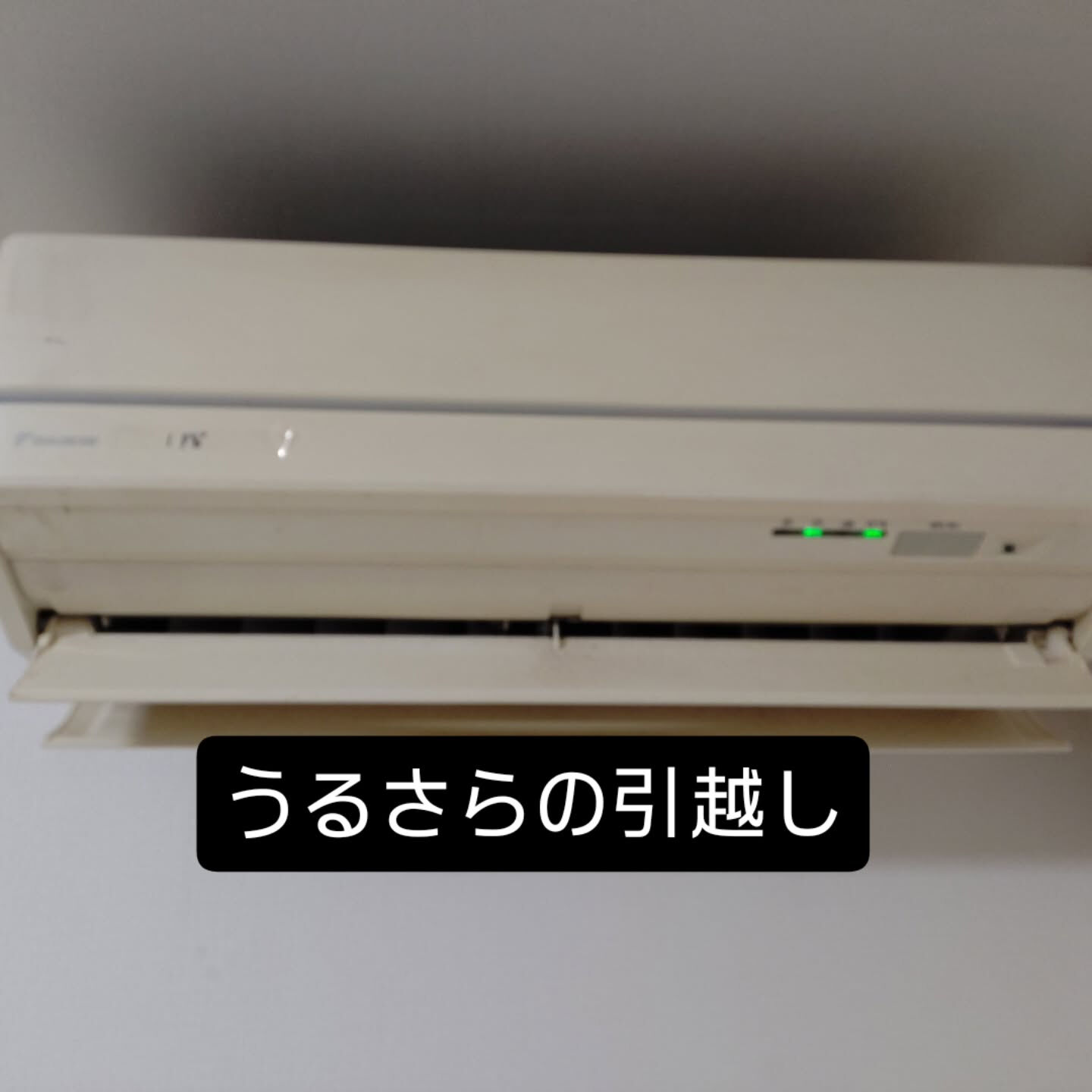 ダイキンのうるるとさららの引越し取付を行いました 