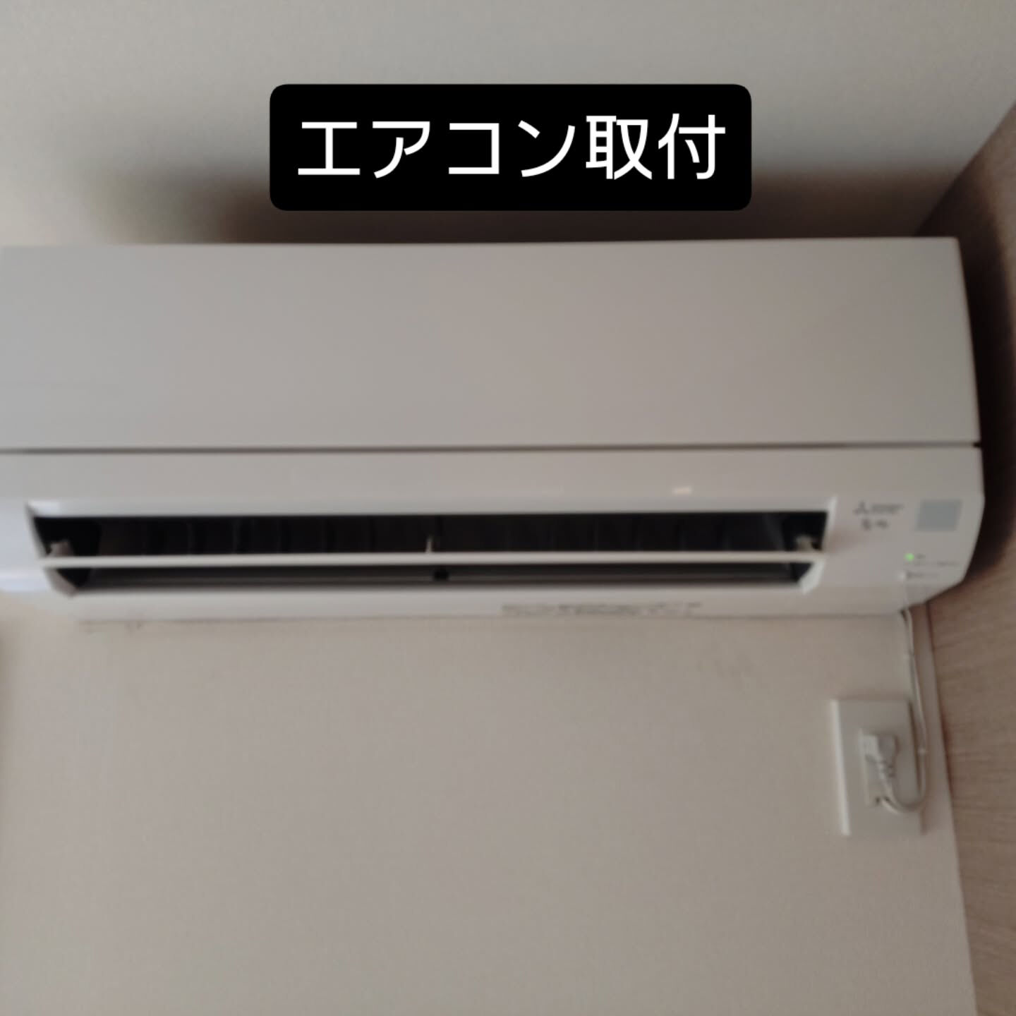 エアコン取付ました
