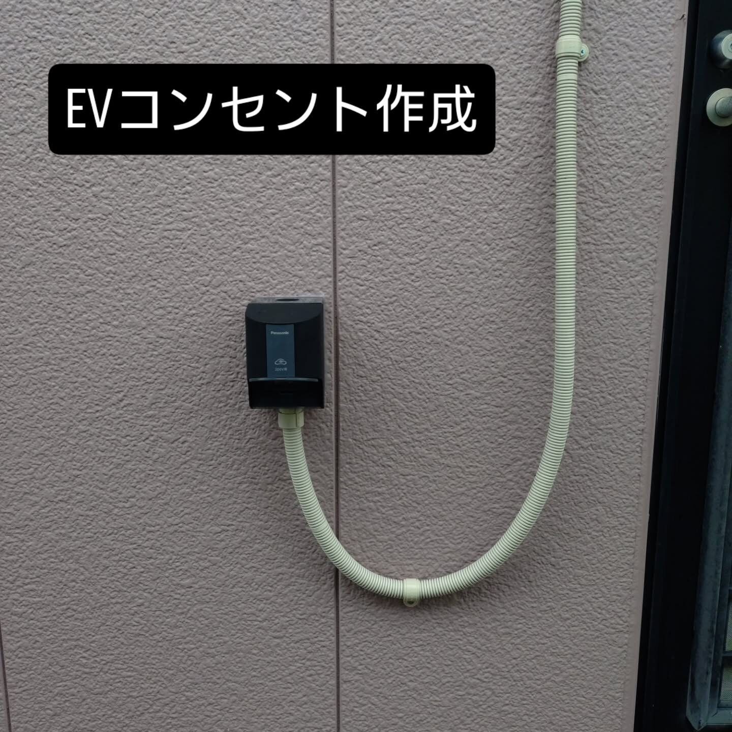EVコンセント作成をしました