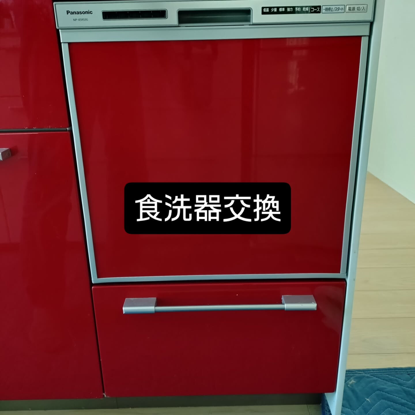 食洗器交換しました