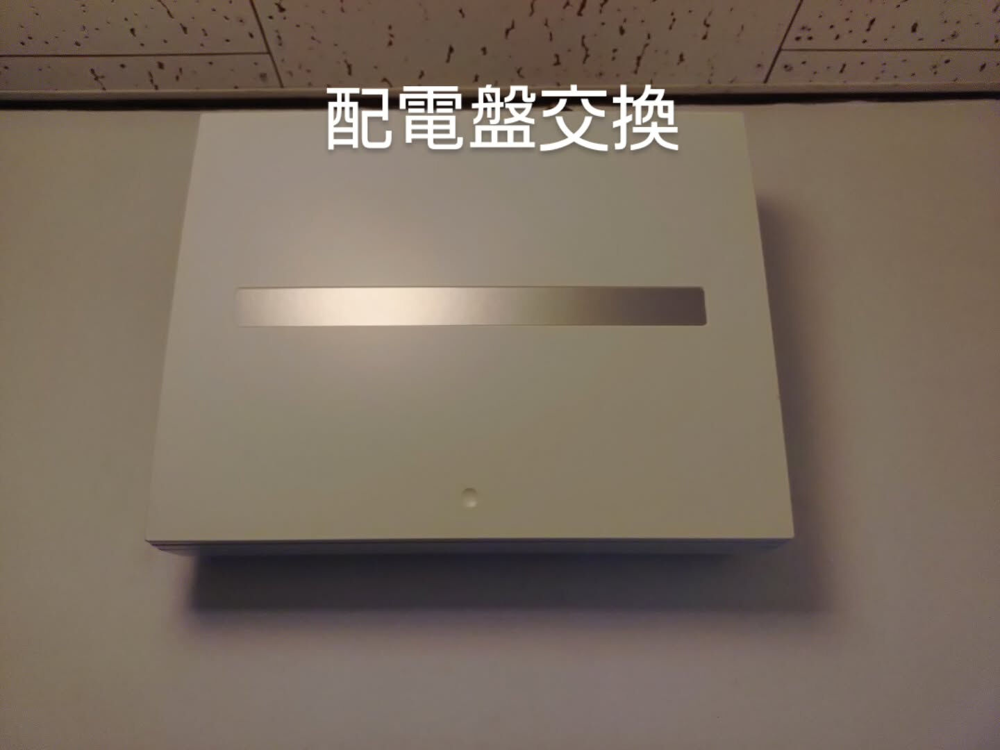 漏電ブレーカーの故障のついでに30年くらい前の配電盤をパナソ